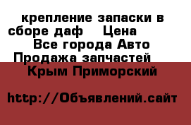 крепление запаски в сборе,даф. › Цена ­ 7 000 - Все города Авто » Продажа запчастей   . Крым,Приморский